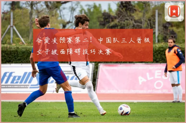 谷爱凌预赛第二！中国队三人晋级女子坡面障碍技巧决赛